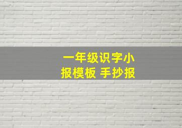 一年级识字小报模板 手抄报